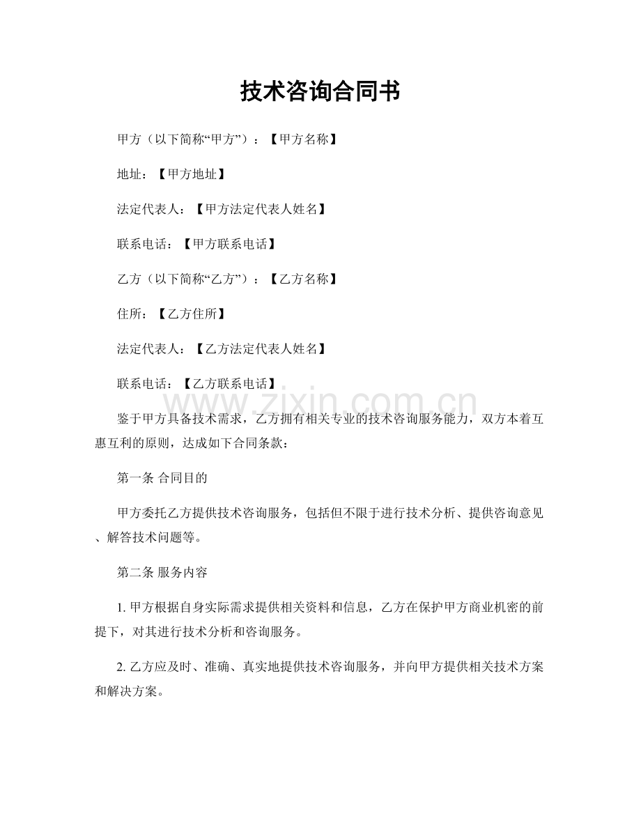 技术咨询合同书.docx_第1页