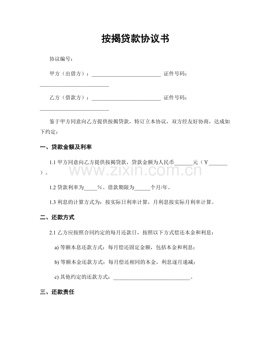 按揭贷款协议书.docx_第1页