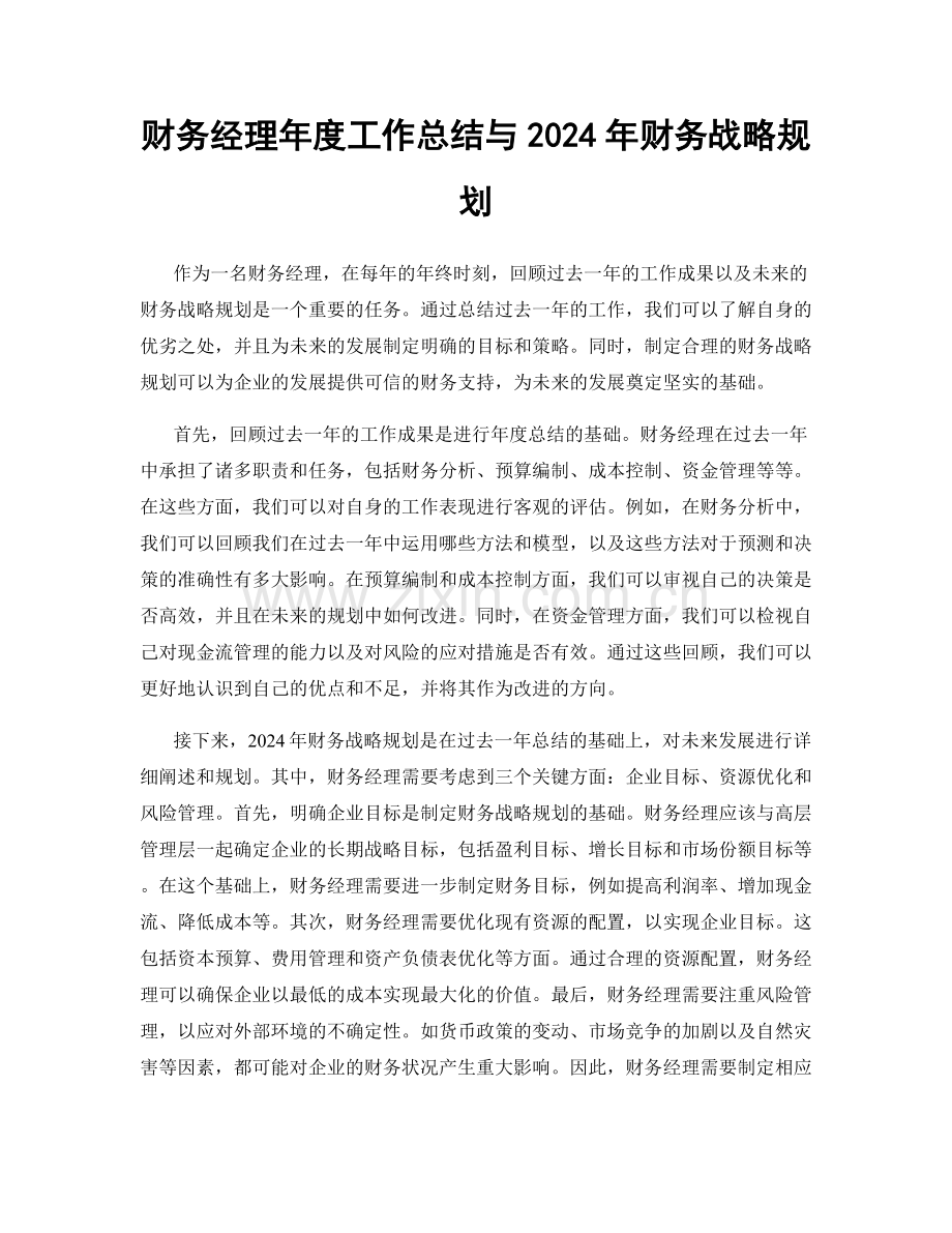 财务经理年度工作总结与2024年财务战略规划.docx_第1页