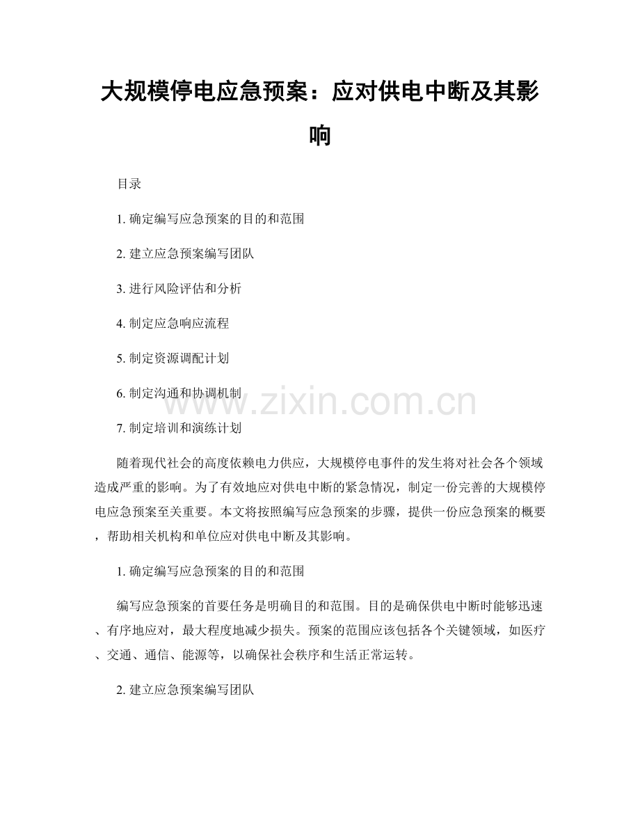 大规模停电应急预案：应对供电中断及其影响.docx_第1页