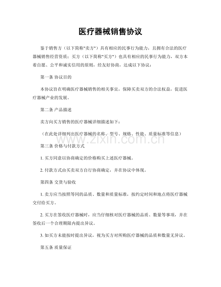 医疗器械销售协议.docx_第1页