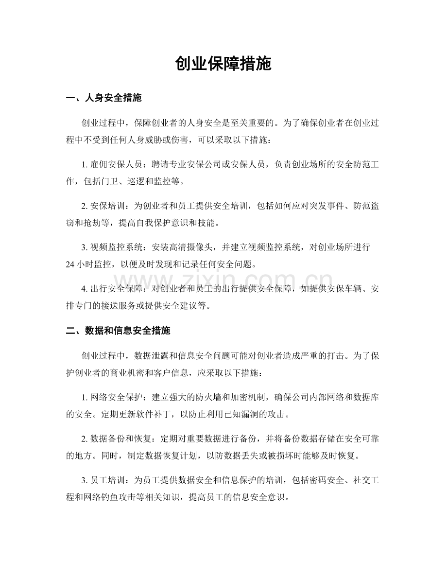 创业保障措施.docx_第1页