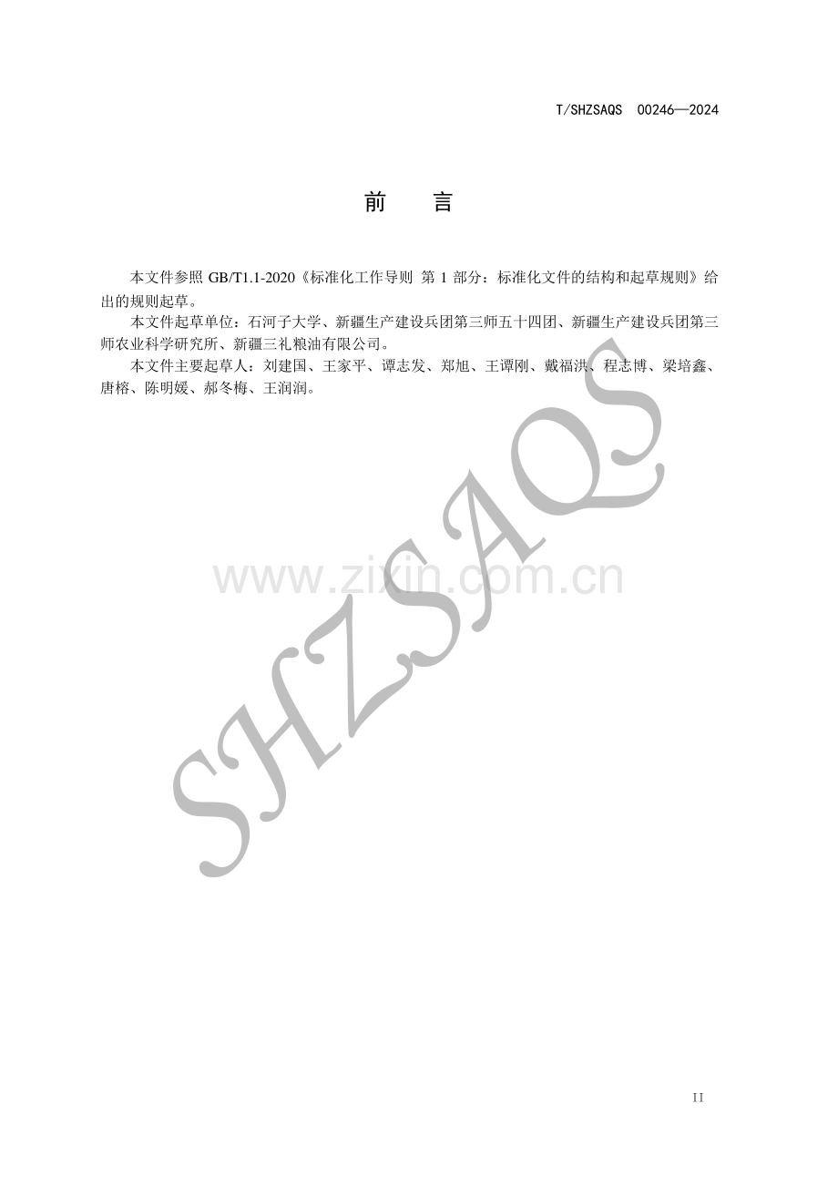 T∕SHZSAQS 00246-2024 新疆南疆复播油莎豆高产栽培技术规程.pdf_第3页