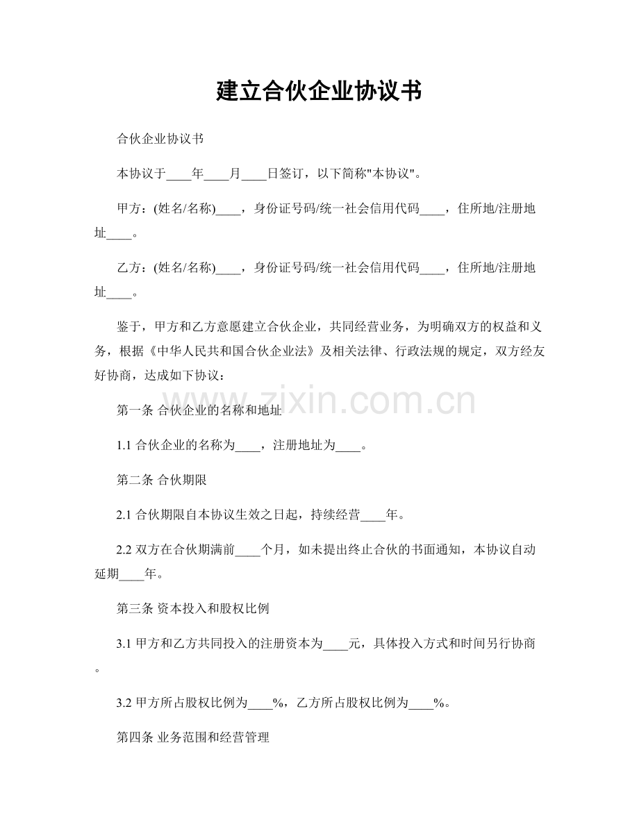 建立合伙企业协议书.docx_第1页