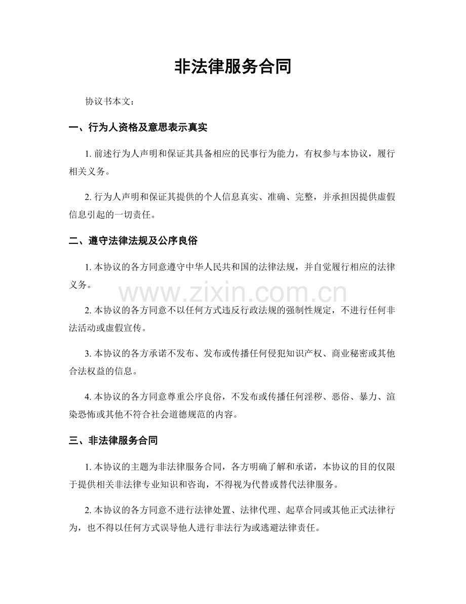 非法律服务合同.docx_第1页