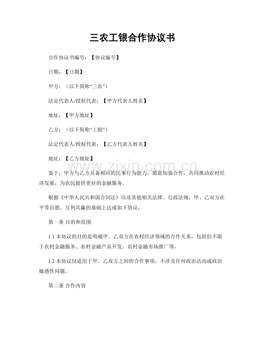 三农工银合作协议书.docx_第1页