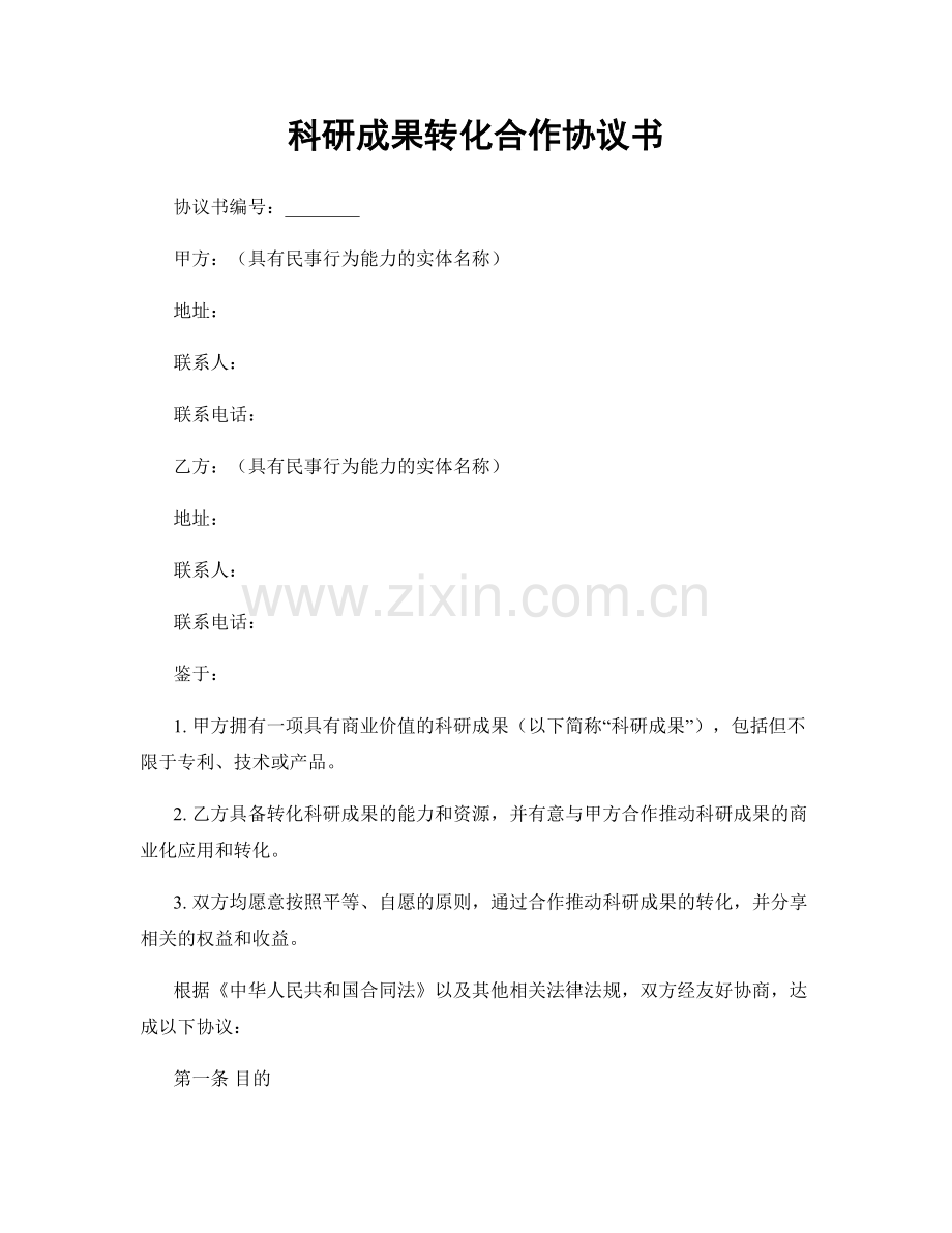 科研成果转化合作协议书.docx_第1页