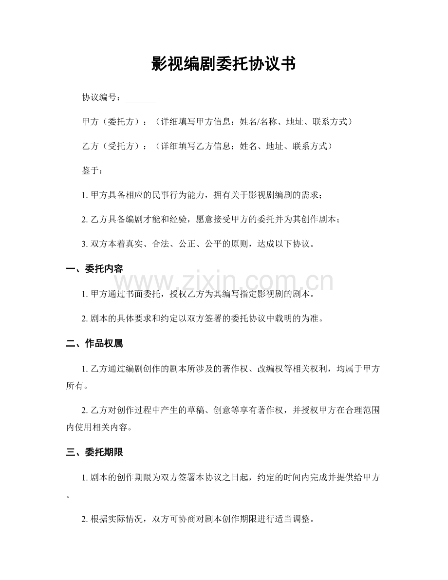 影视编剧委托协议书.docx_第1页