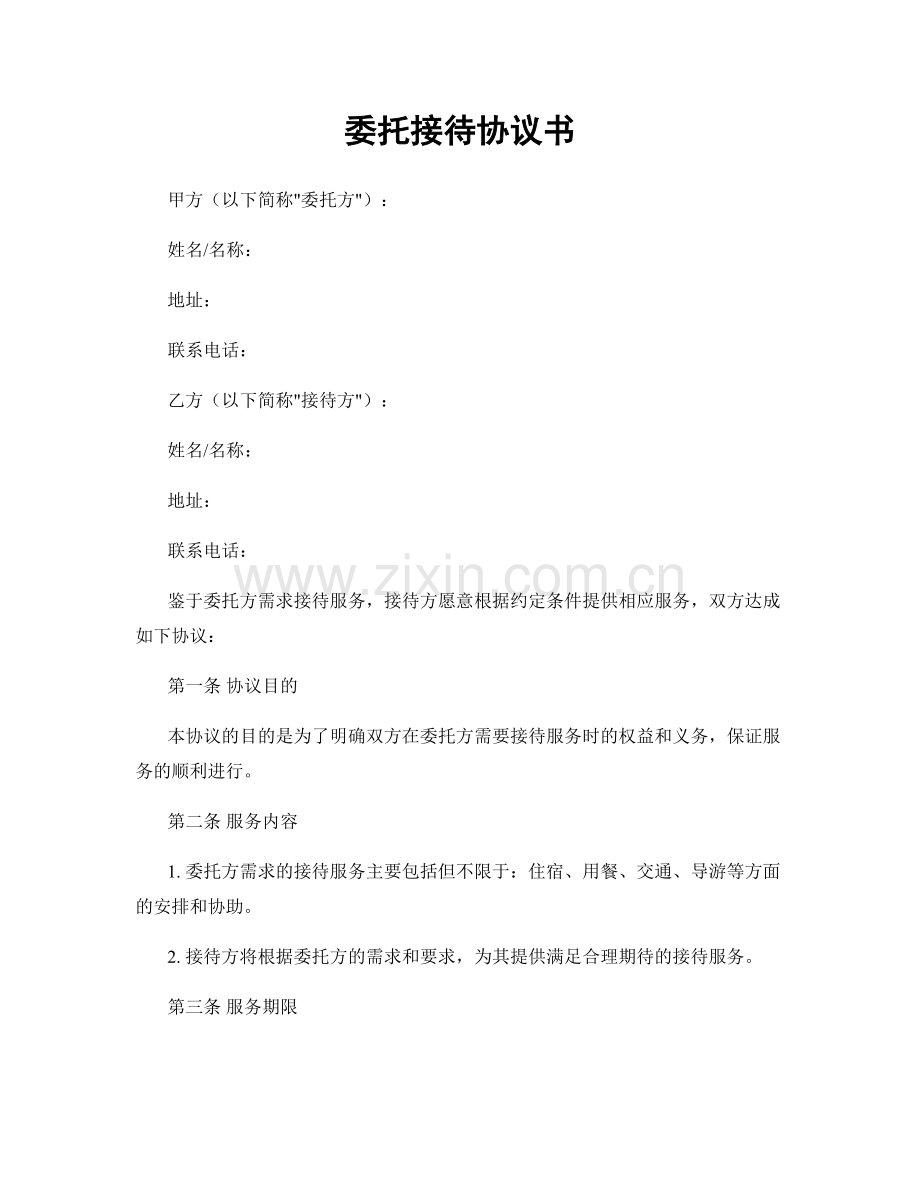 委托接待协议书.docx_第1页