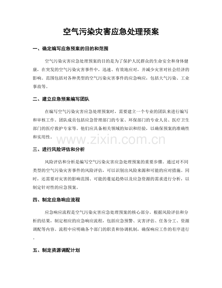 空气污染灾害应急处理预案.docx_第1页