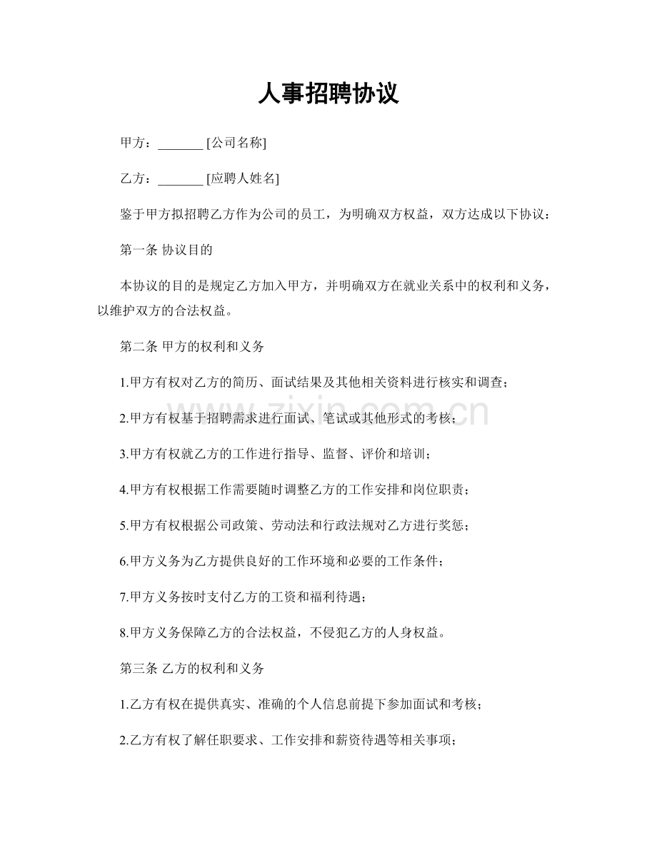 人事招聘协议.docx_第1页