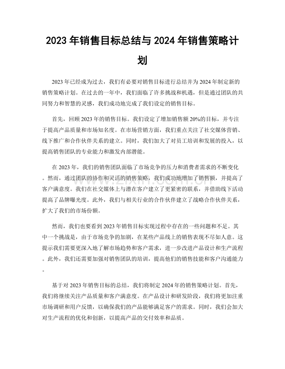 2023年销售目标总结与2024年销售策略计划.docx_第1页