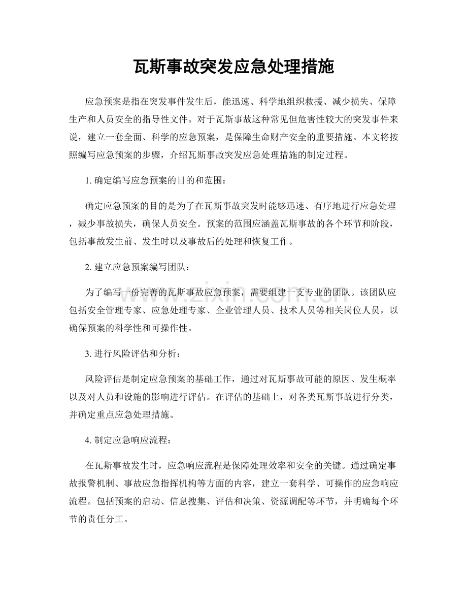 瓦斯事故突发应急处理措施.docx_第1页