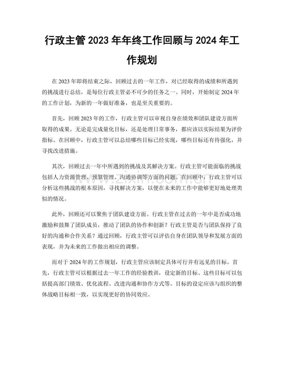 行政主管2023年年终工作回顾与2024年工作规划.docx_第1页