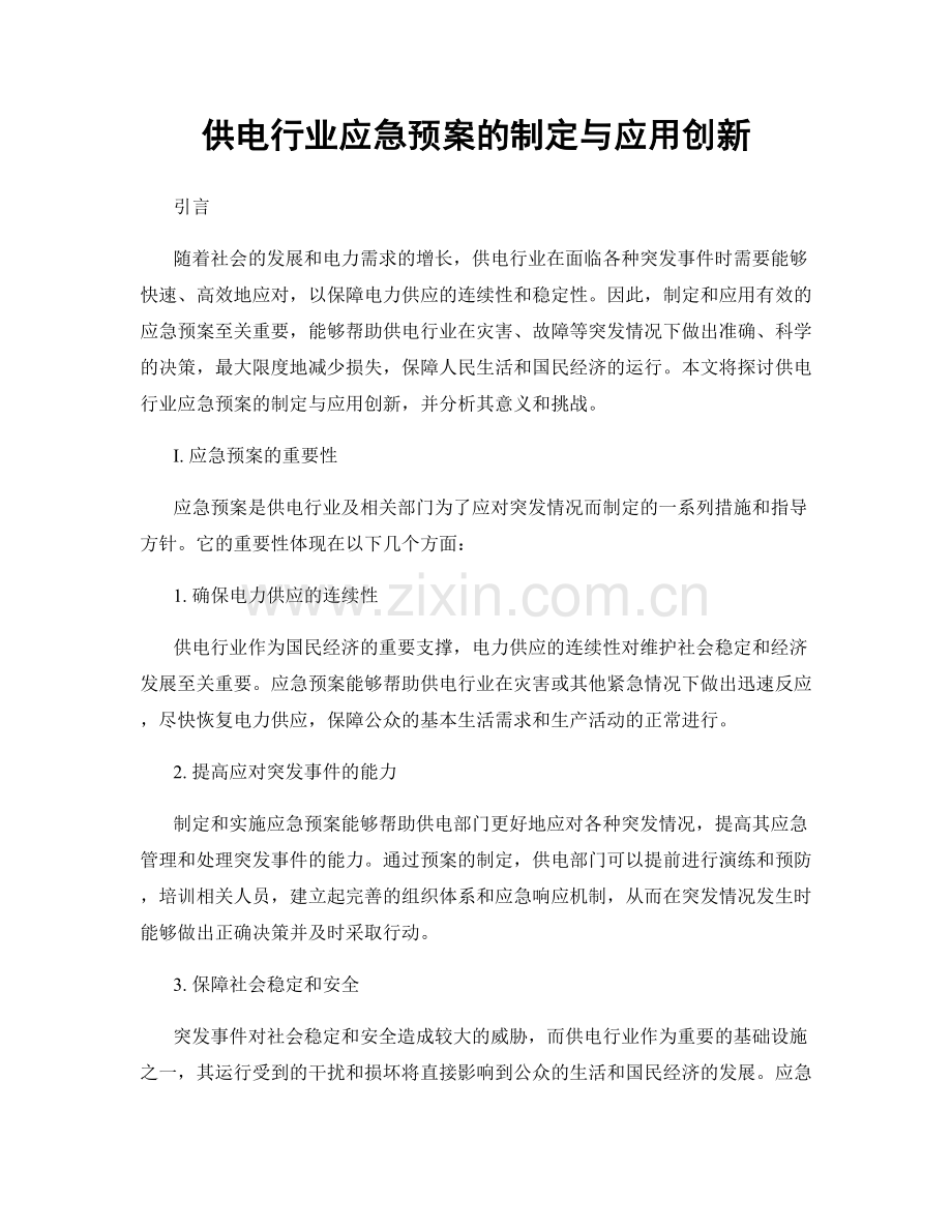 供电行业应急预案的制定与应用创新.docx_第1页