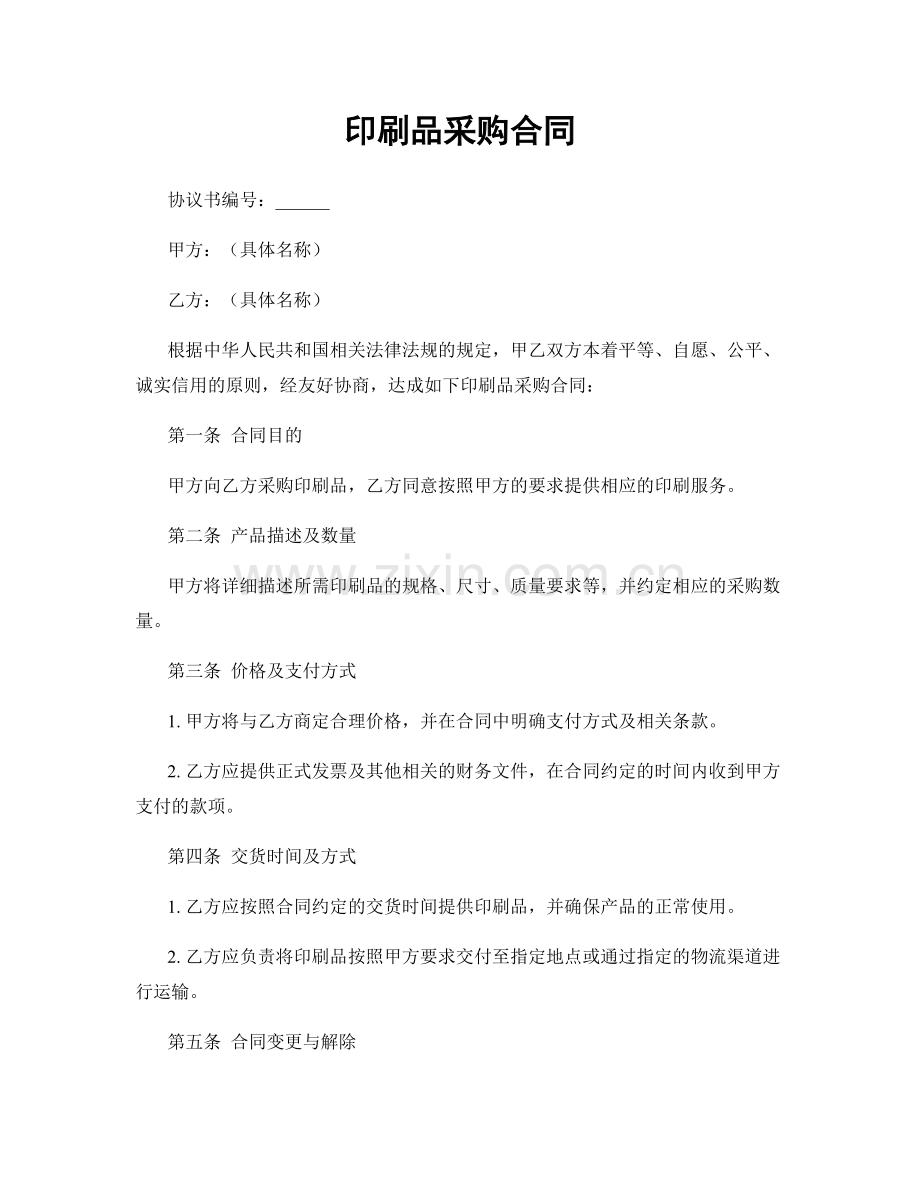 印刷品采购合同.docx_第1页