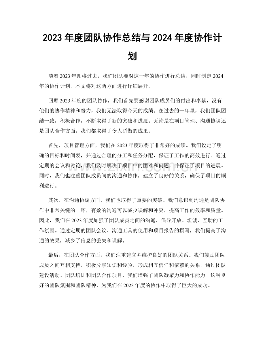 2023年度团队协作总结与2024年度协作计划.docx_第1页