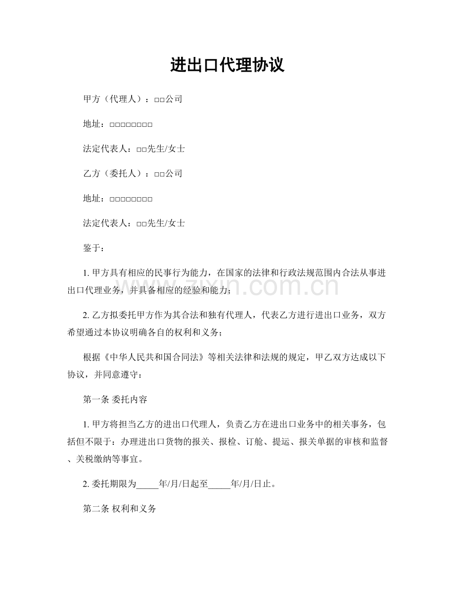 进出口代理协议.docx_第1页