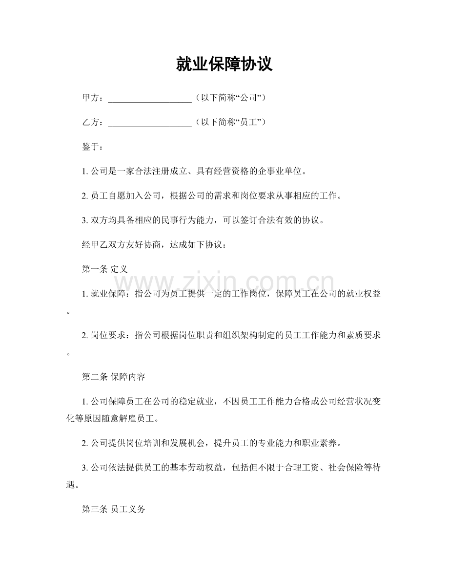 就业保障协议.docx_第1页