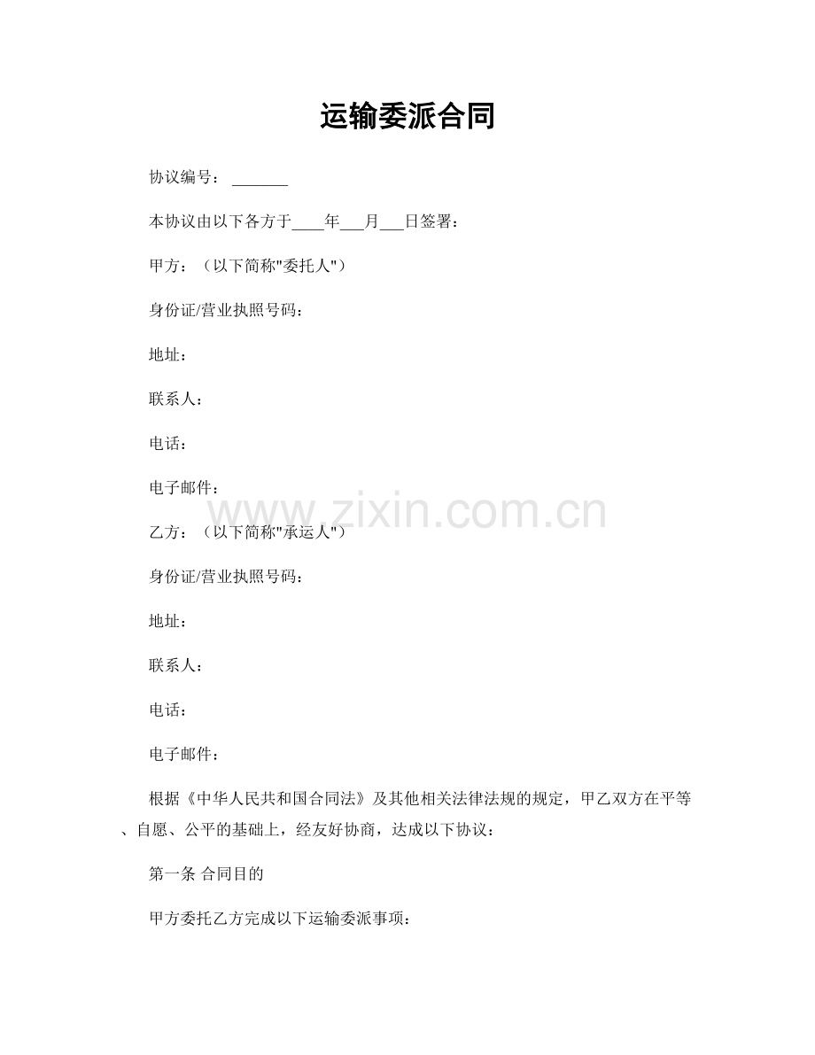 运输委派合同.docx_第1页