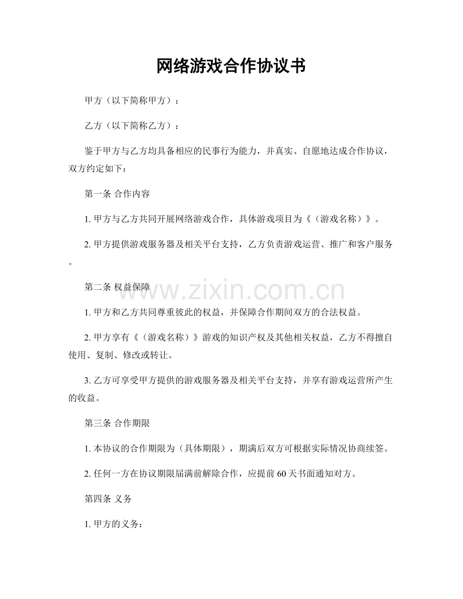 网络游戏合作协议书.docx_第1页