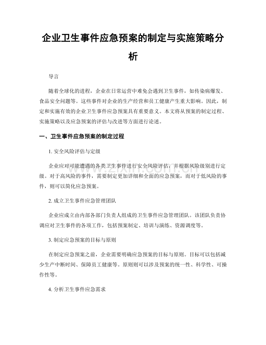 企业卫生事件应急预案的制定与实施策略分析.docx_第1页