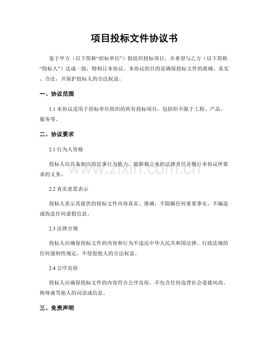 项目投标文件协议书.docx_第1页