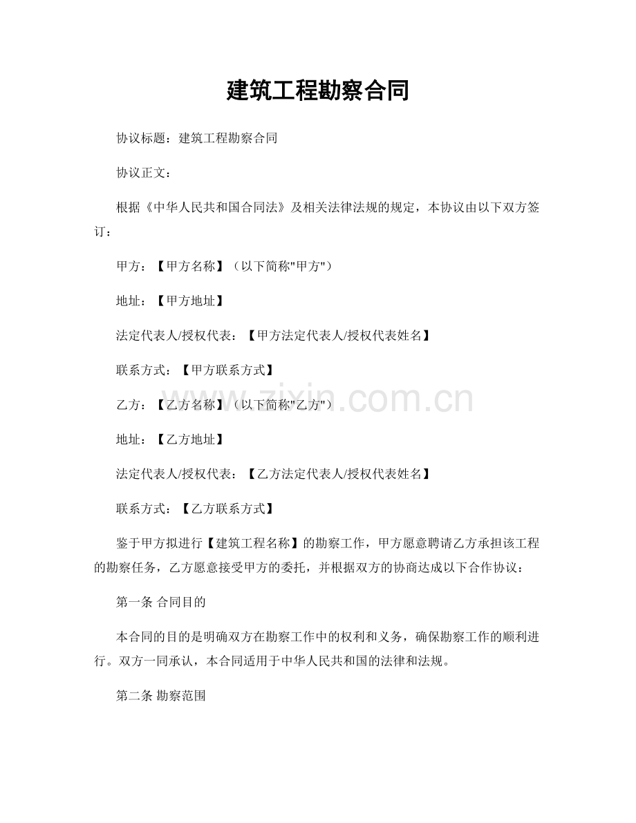 建筑工程勘察合同.docx_第1页