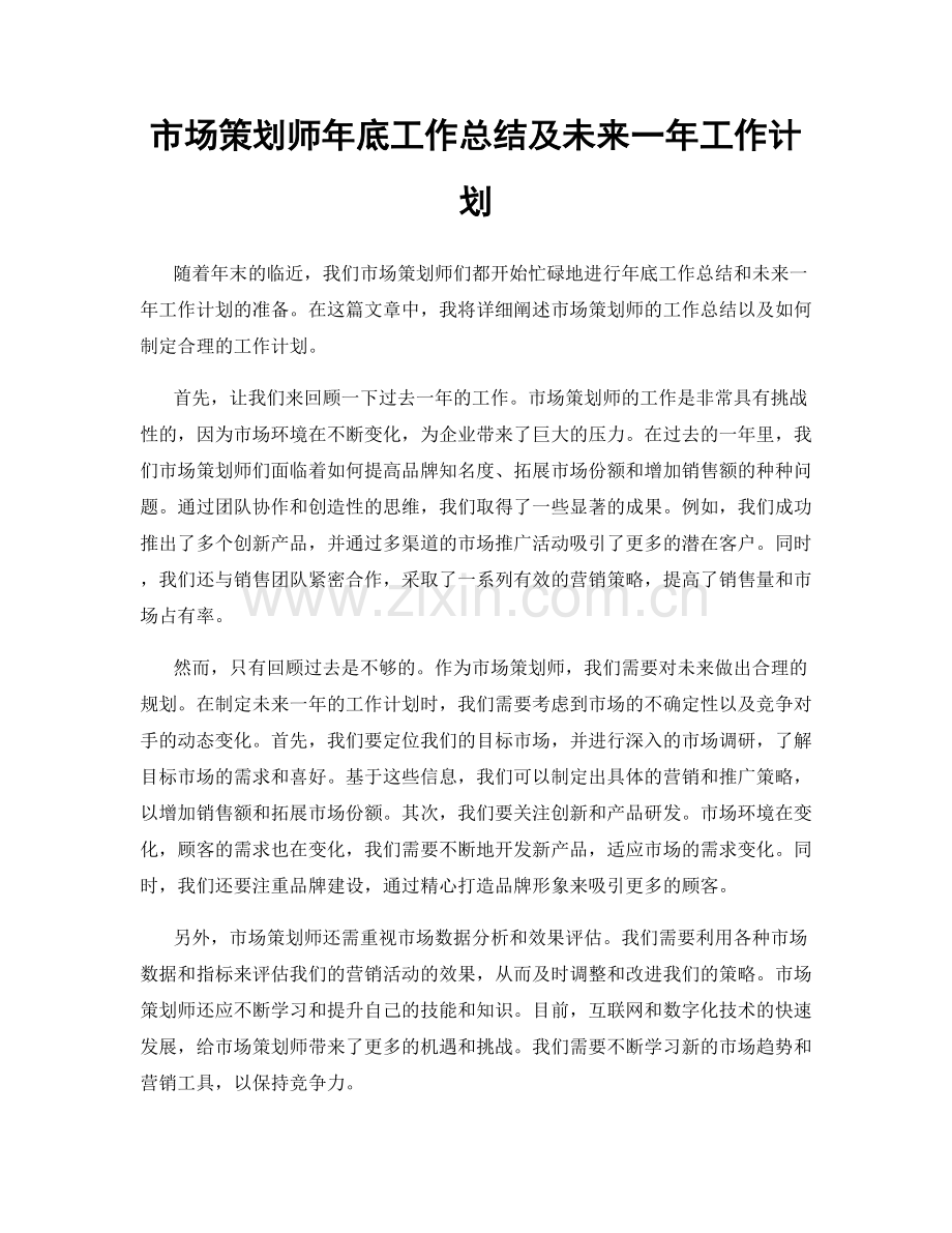 市场策划师年底工作总结及未来一年工作计划.docx_第1页