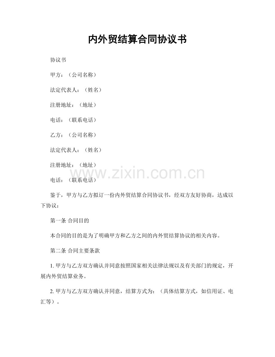 内外贸结算合同协议书.docx_第1页