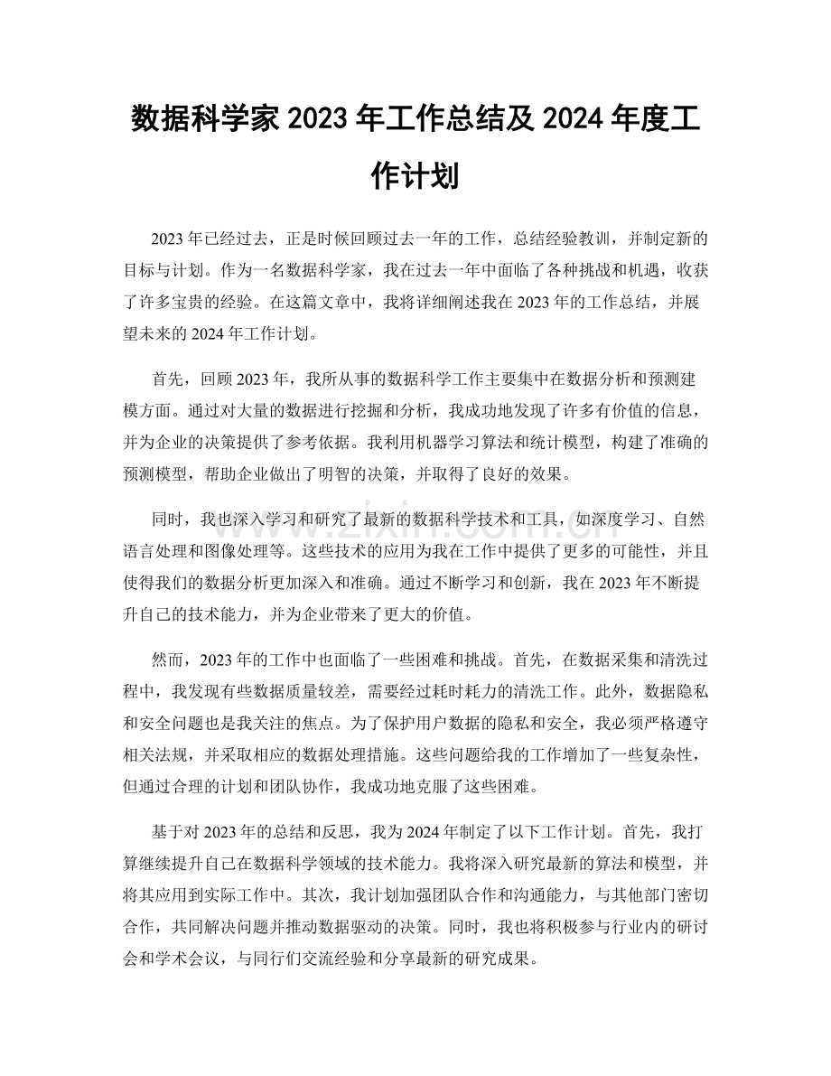 数据科学家2023年工作总结及2024年度工作计划.docx_第1页