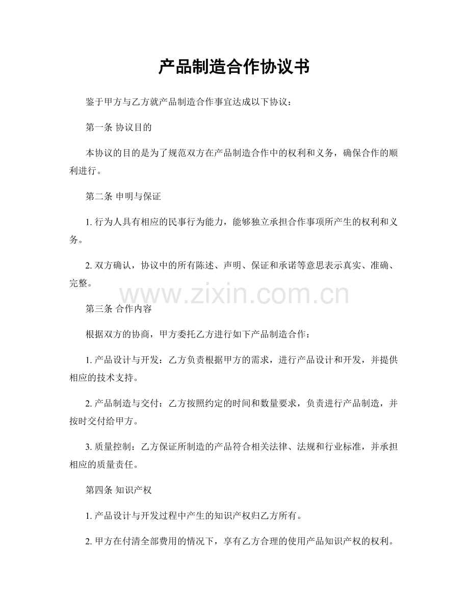 产品制造合作协议书.docx_第1页