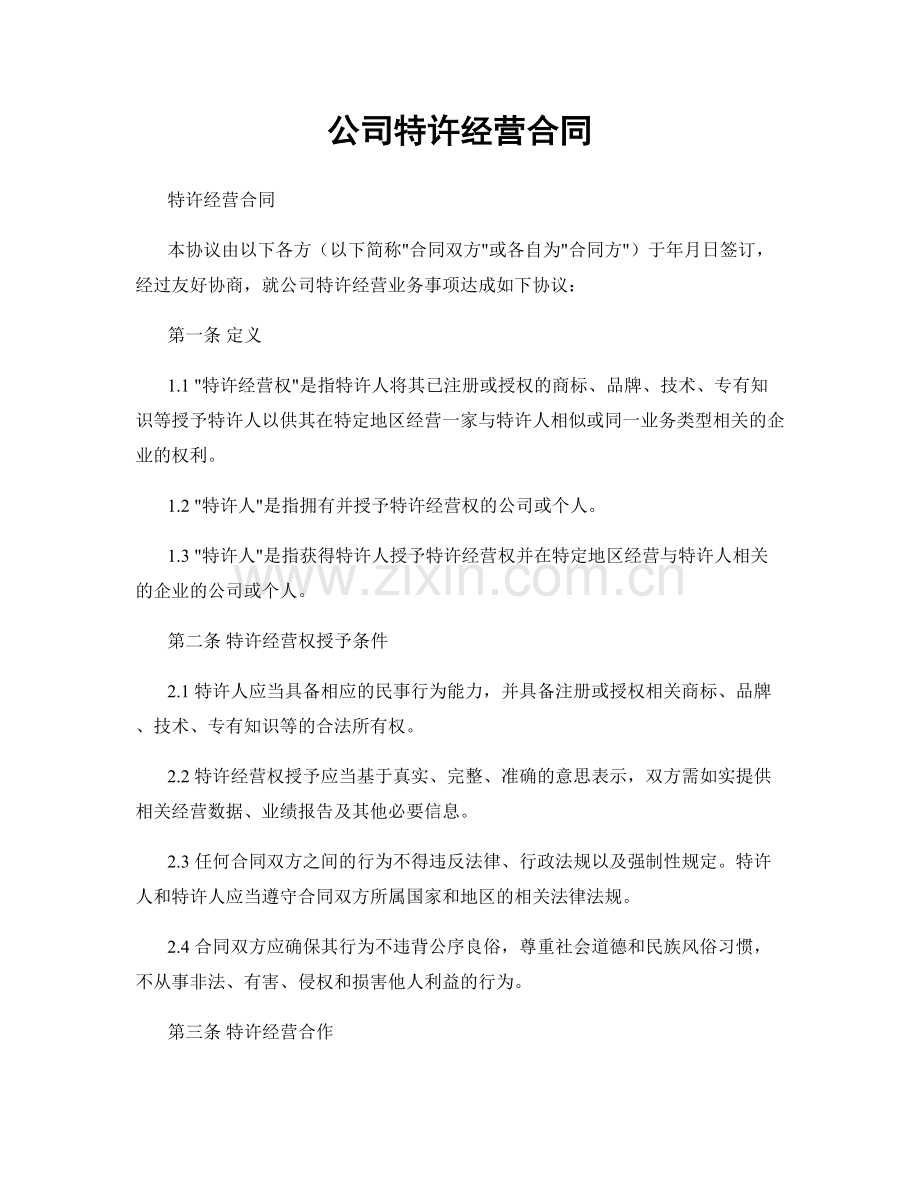 公司特许经营合同.docx_第1页