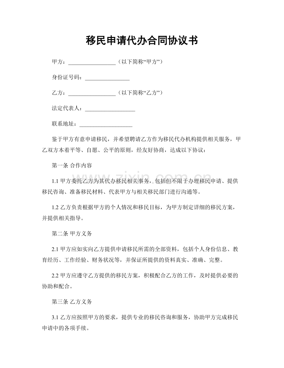 移民申请代办合同协议书.docx_第1页