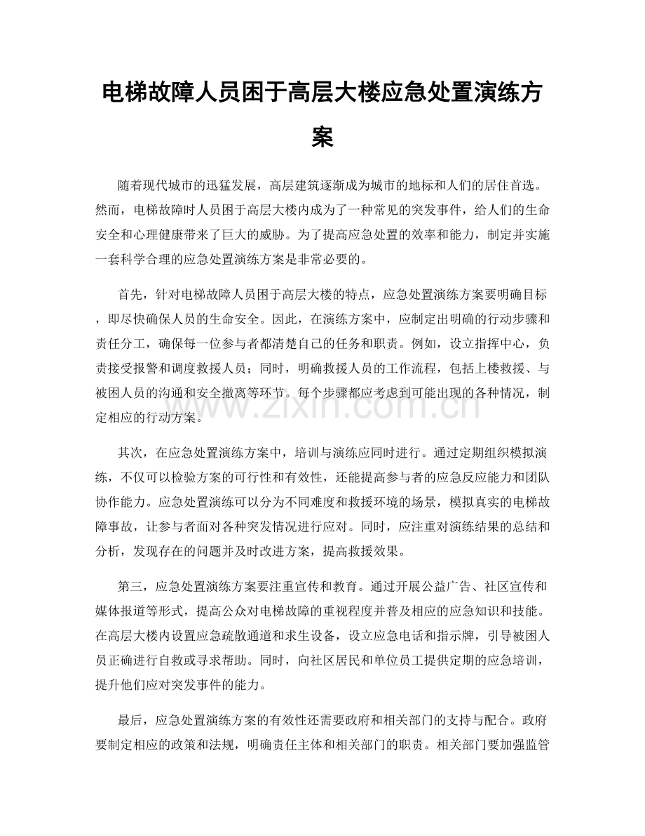 电梯故障人员困于高层大楼应急处置演练方案.docx_第1页