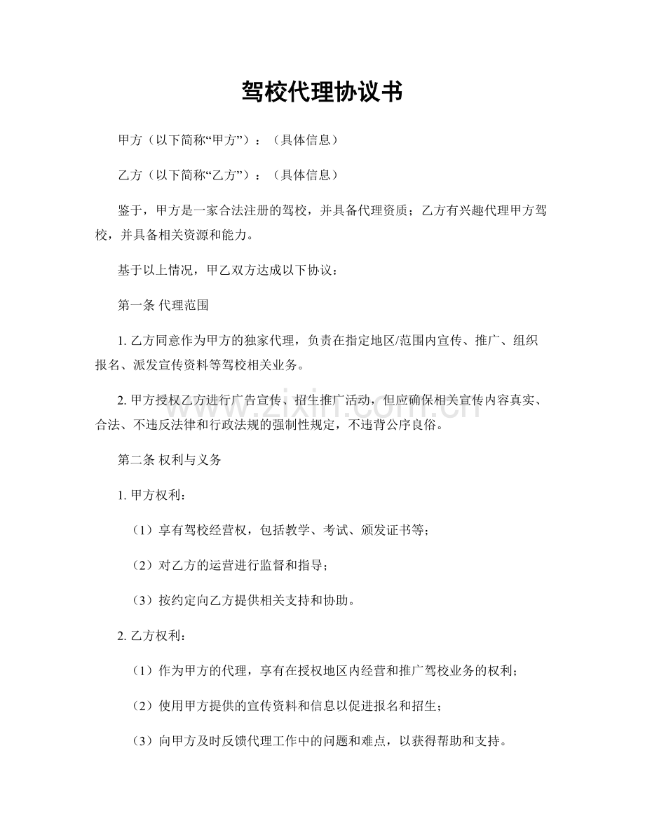 驾校代理协议书.docx_第1页