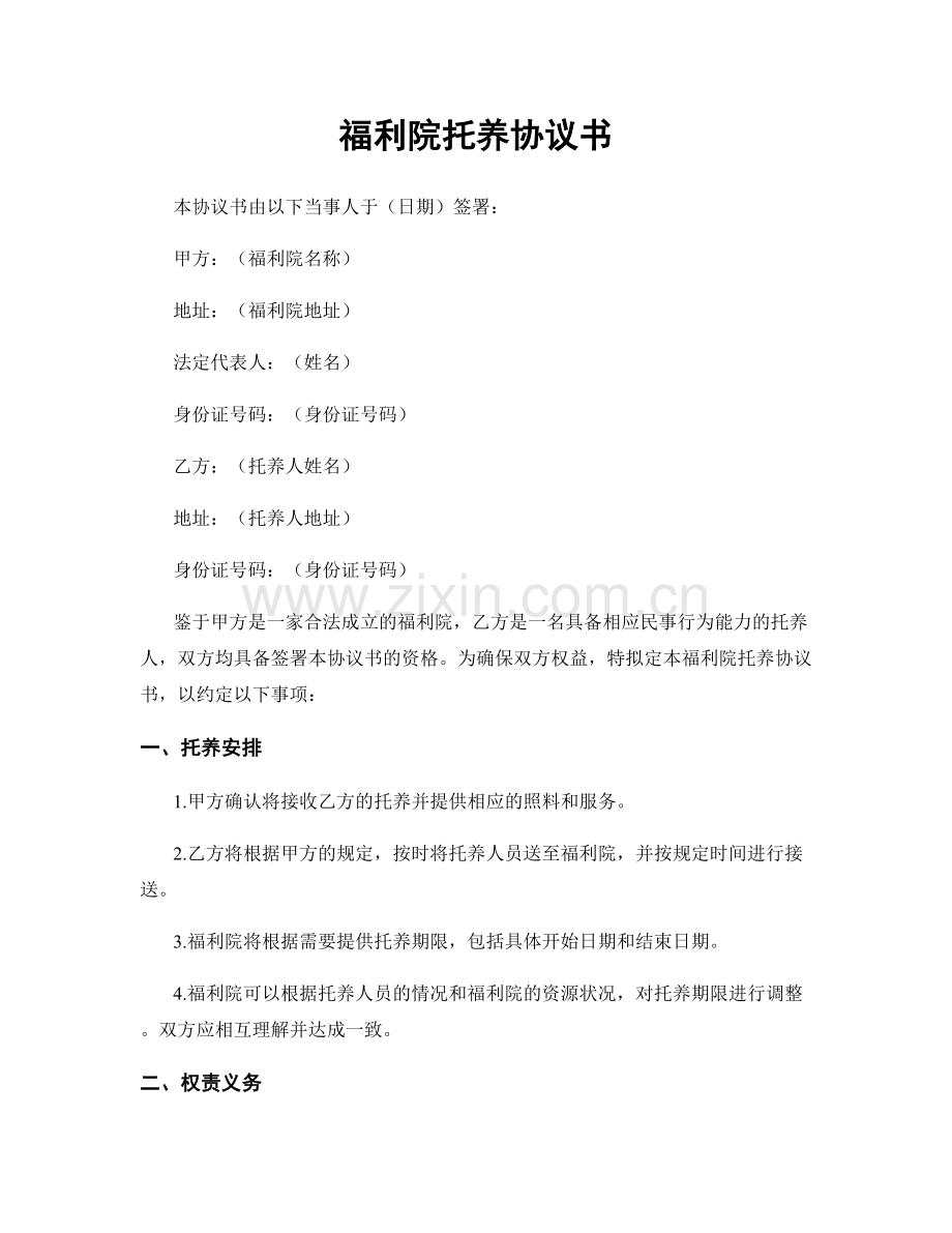 福利院托养协议书.docx_第1页