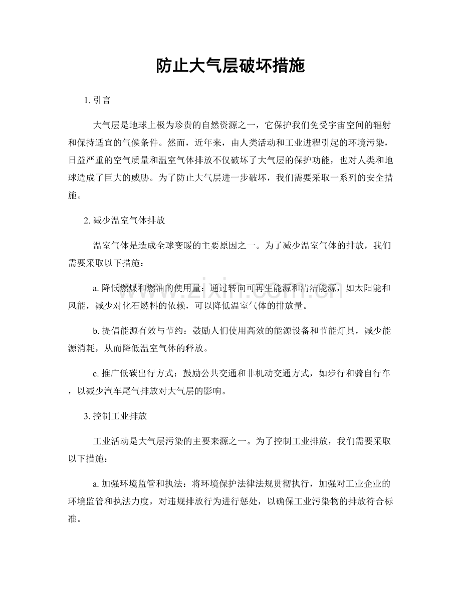 防止大气层破坏措施.docx_第1页