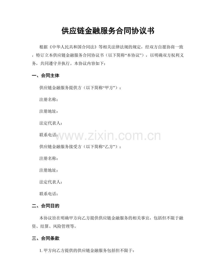 供应链金融服务合同协议书.docx_第1页