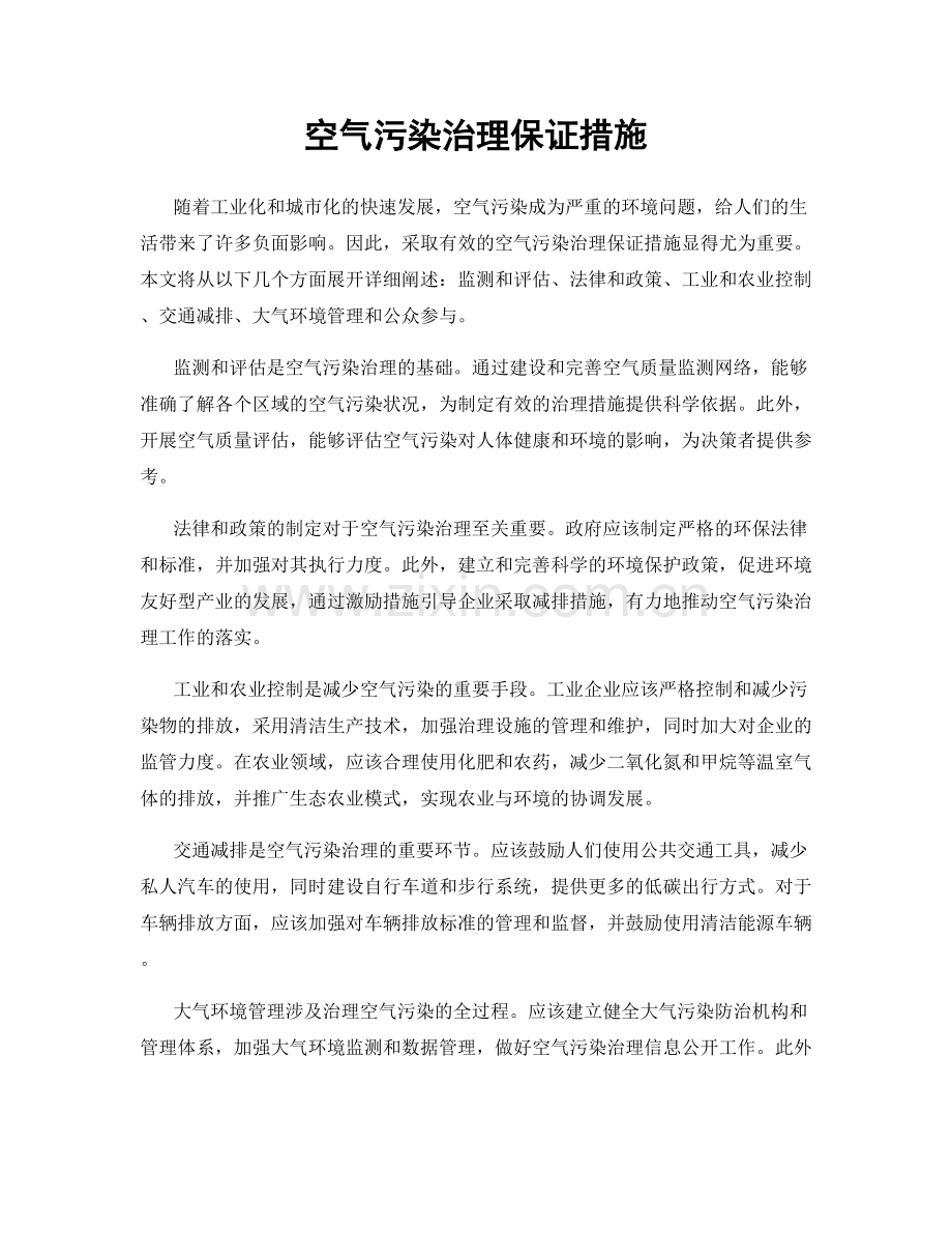 空气污染治理保证措施.docx_第1页