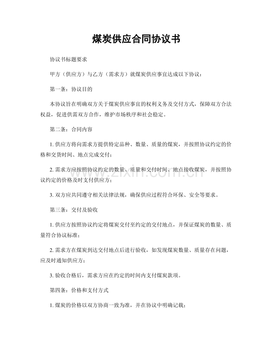 煤炭供应合同协议书.docx_第1页