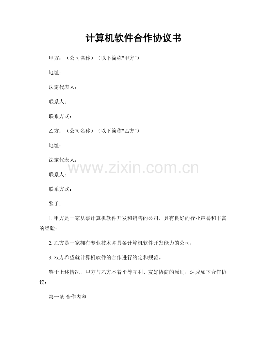 计算机软件合作协议书.docx_第1页