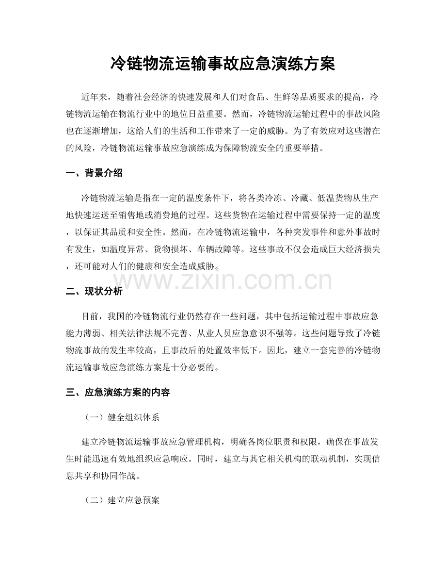 冷链物流运输事故应急演练方案.docx_第1页