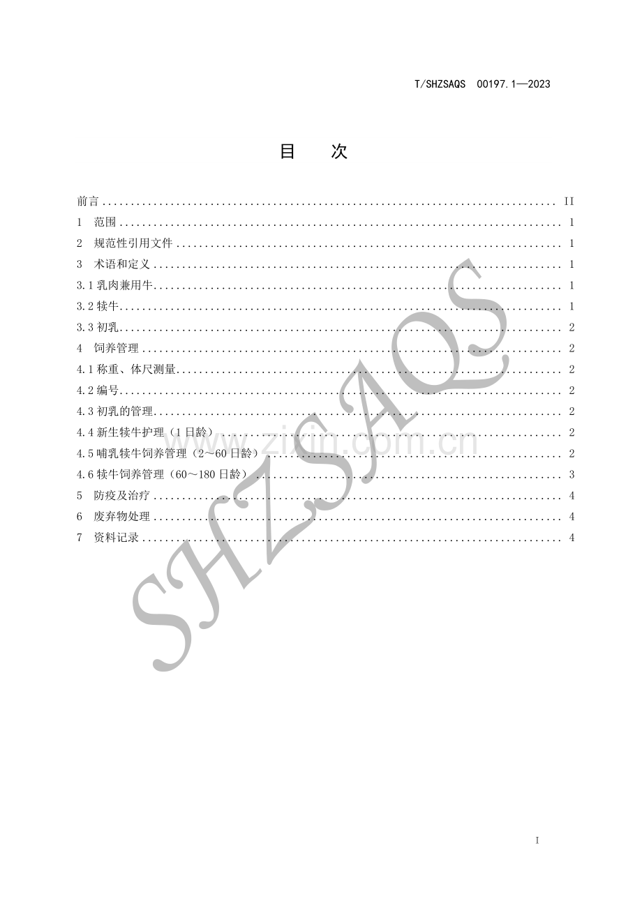 T∕SHZSAQS 00197.1-2023 乳肉兼用牛生产技术规范 第1部分 犊牛饲养管理.pdf_第2页