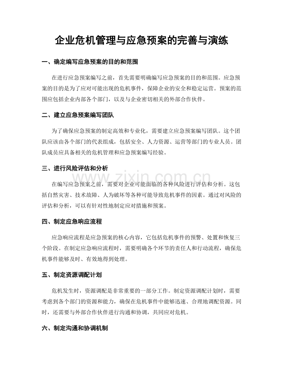 企业危机管理与应急预案的完善与演练.docx_第1页