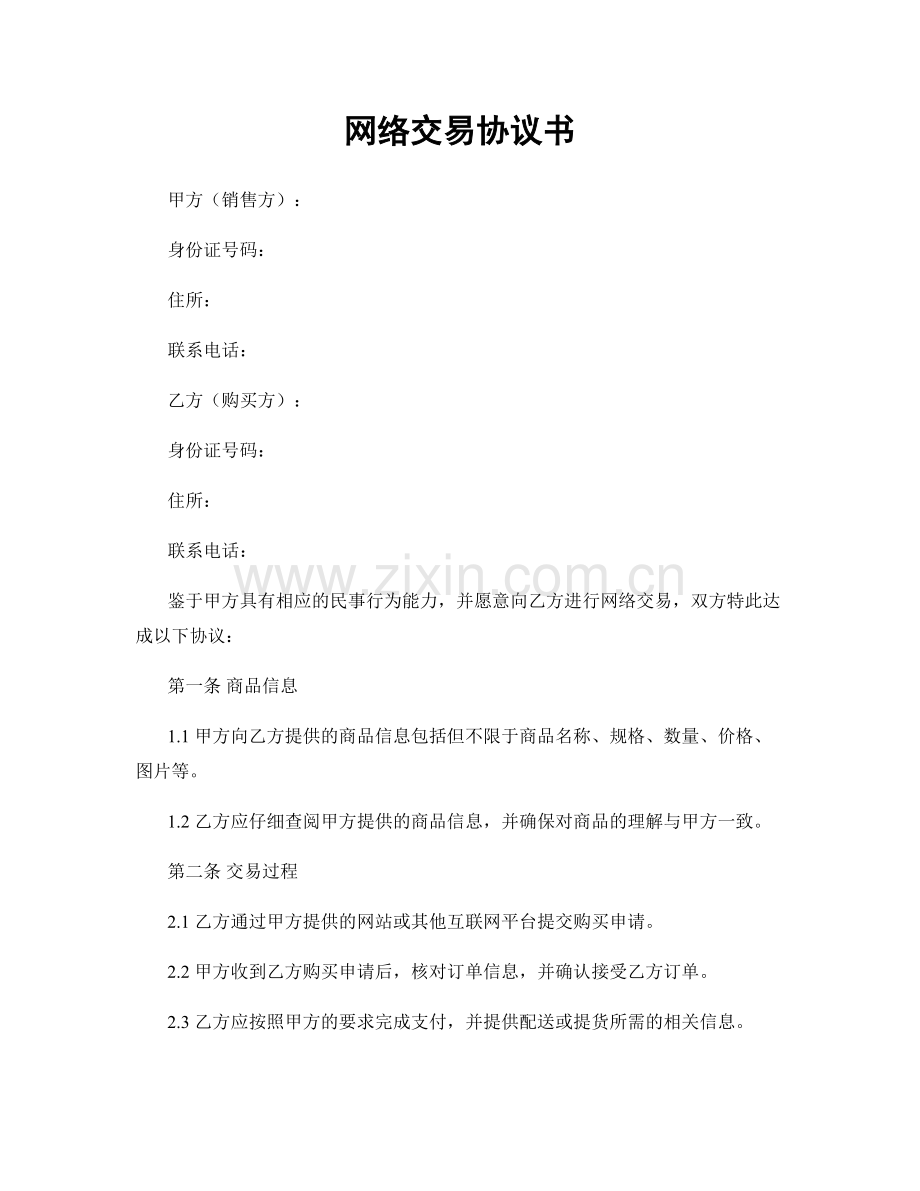 网络交易协议书.docx_第1页