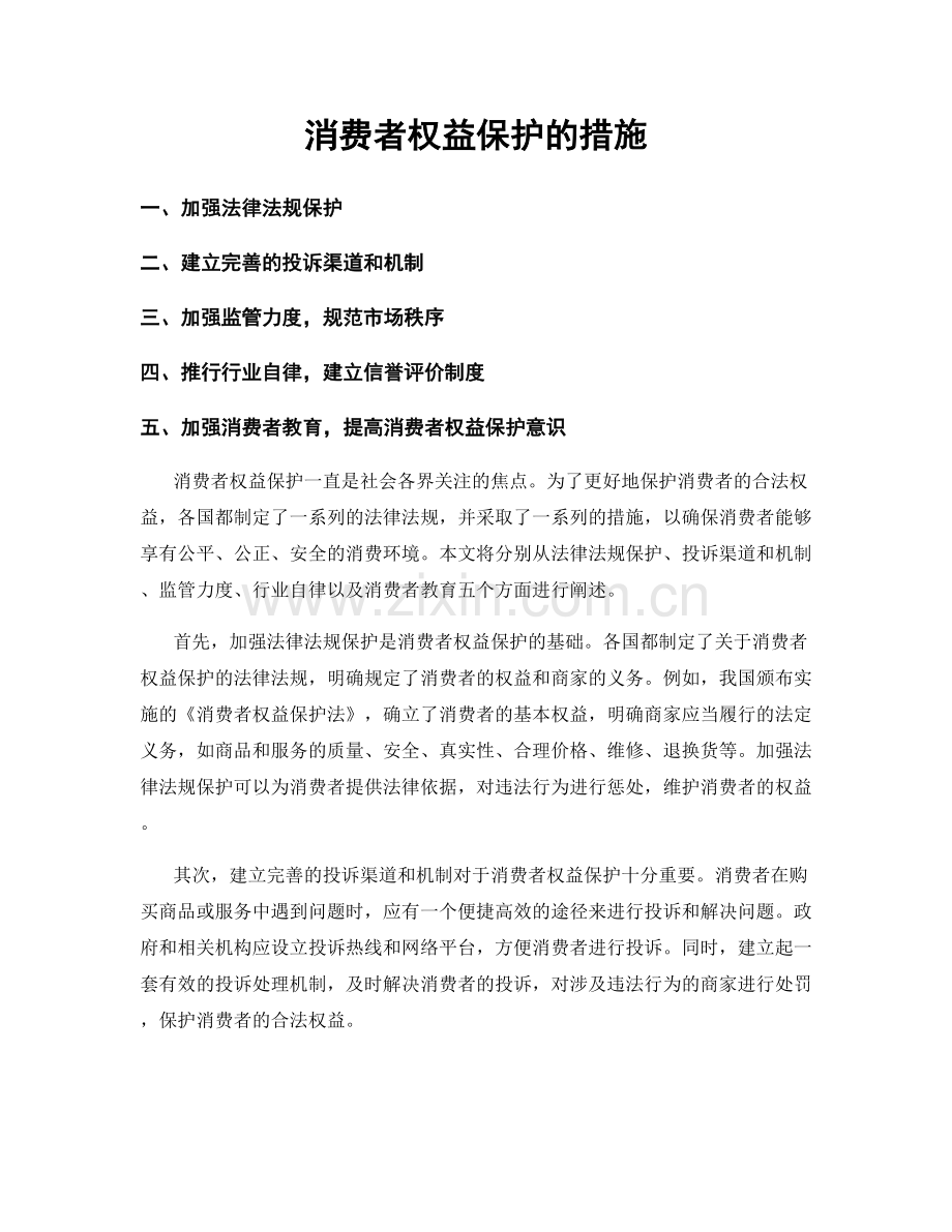 消费者权益保护的措施.docx_第1页