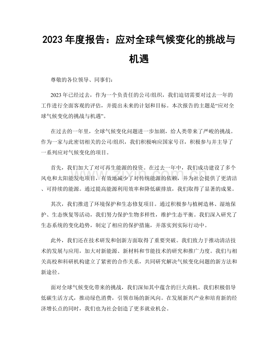 2023年度报告：应对全球气候变化的挑战与机遇.docx_第1页