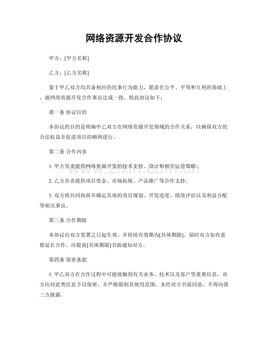 网络资源开发合作协议.docx_第1页