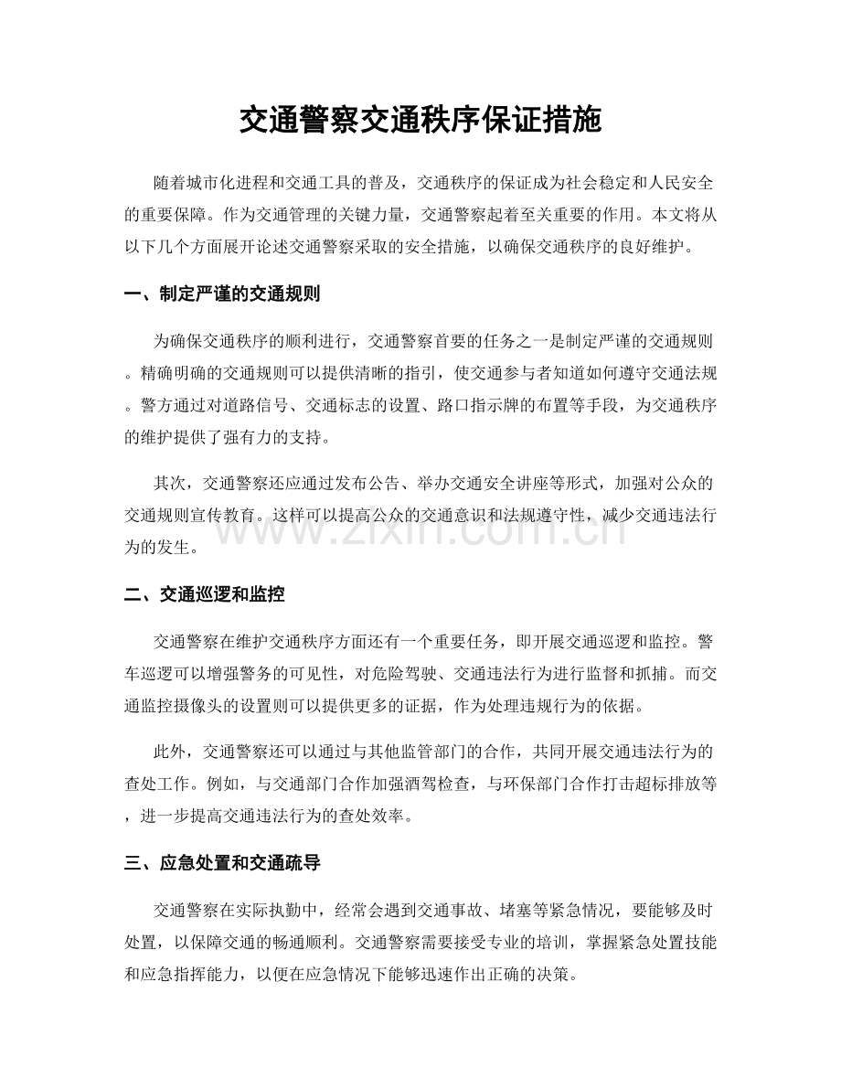 交通警察交通秩序保证措施.docx_第1页